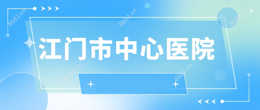 江门市中心医院