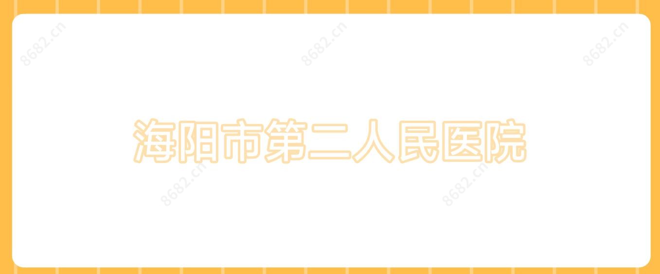 海阳市第二人民医院