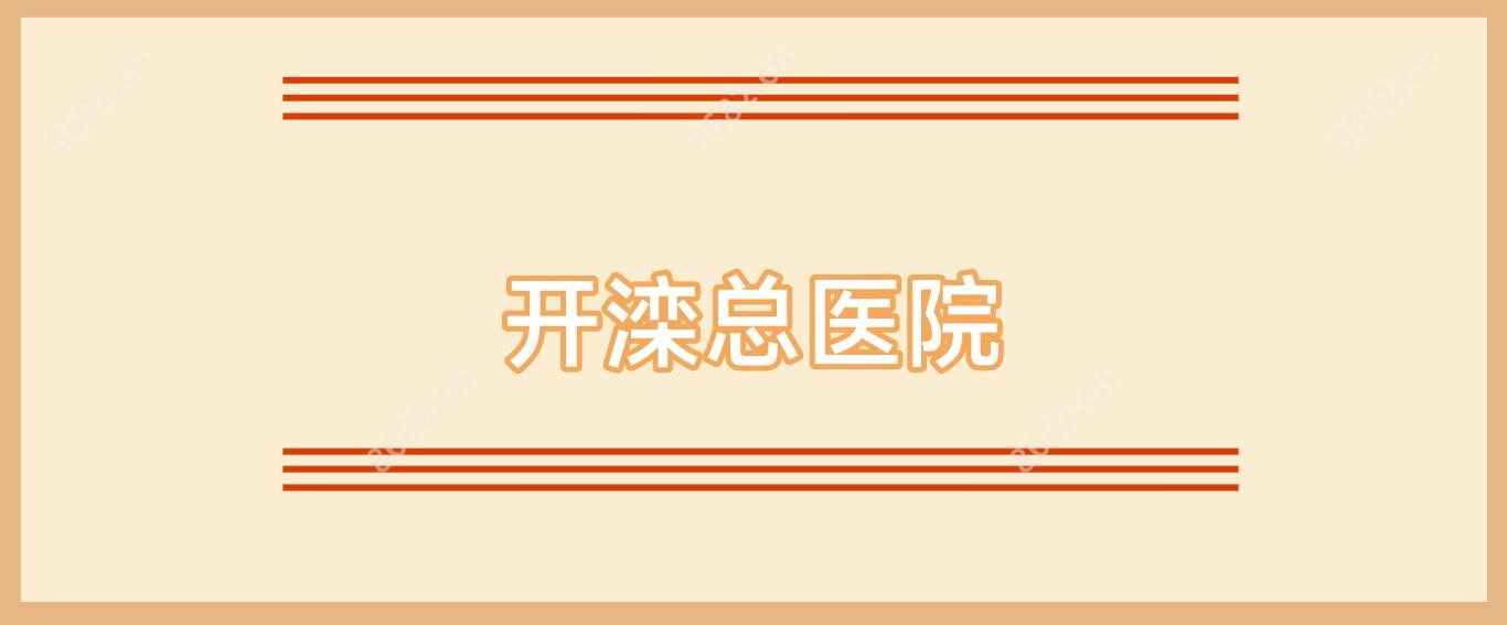 开滦总医院
