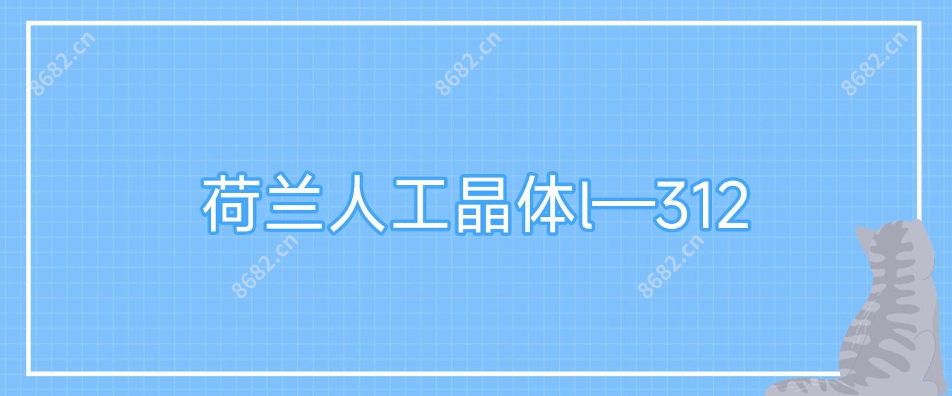 荷兰人工晶体l—312