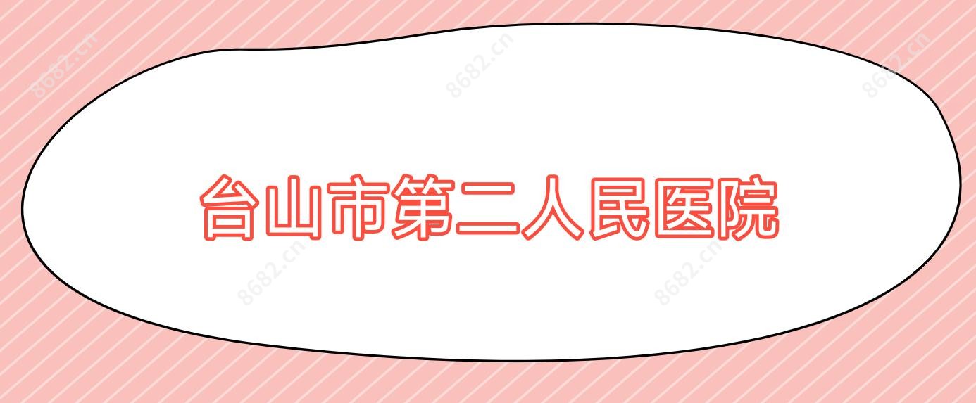 台山市第二人民医院