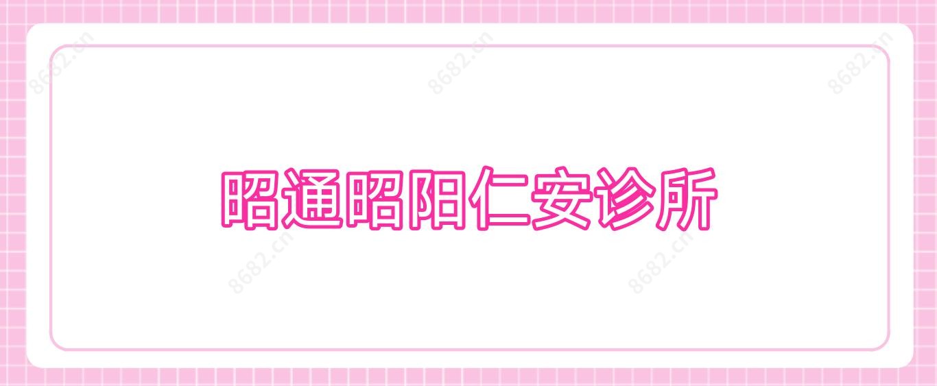 昭通昭阳仁安诊所