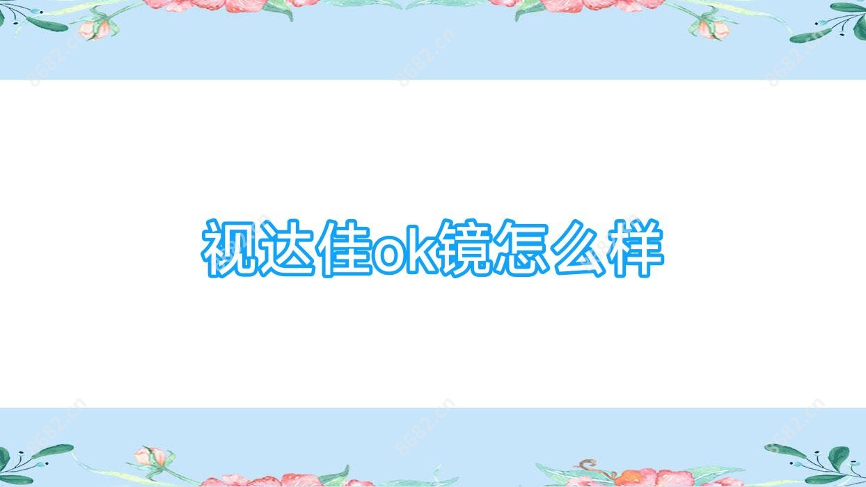 视达佳ok镜怎么样