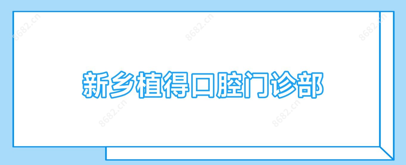 新乡植得口腔门诊部