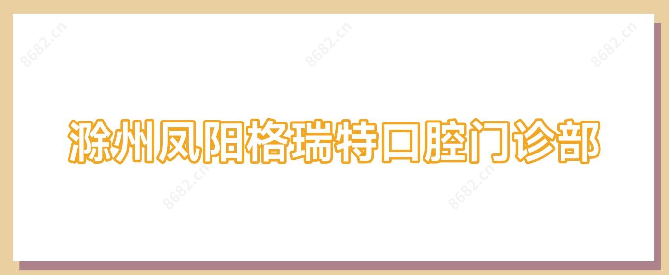 滁州凤阳格瑞特口腔门诊部