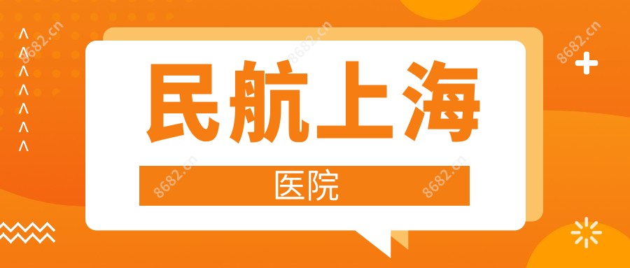 民航上海医院
