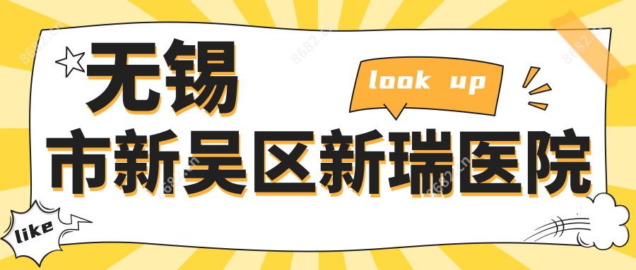 无锡市新吴区新瑞医院