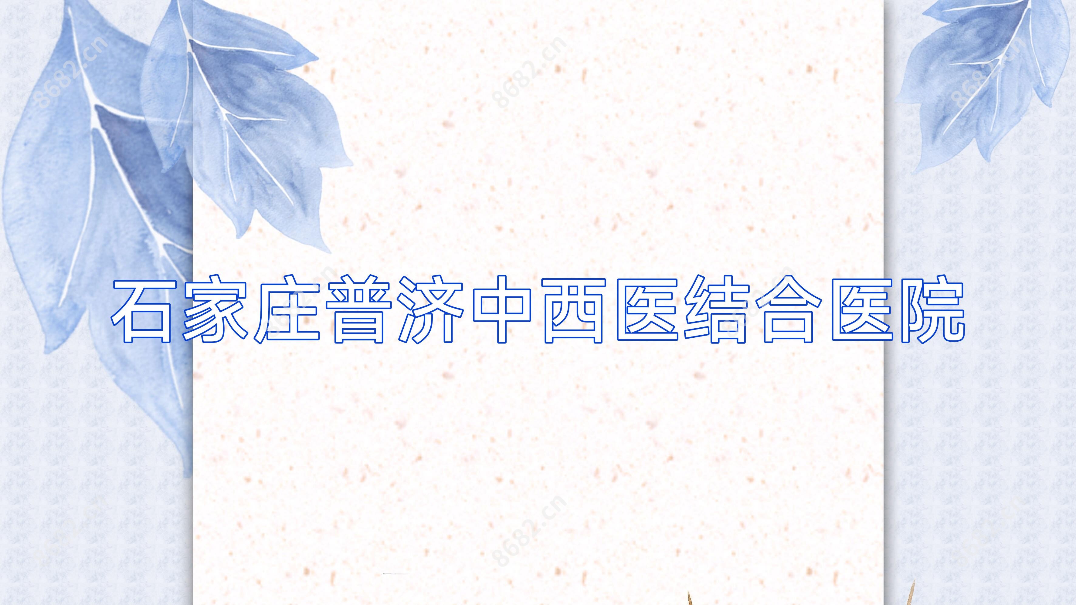 石家庄普济中西医结合医院