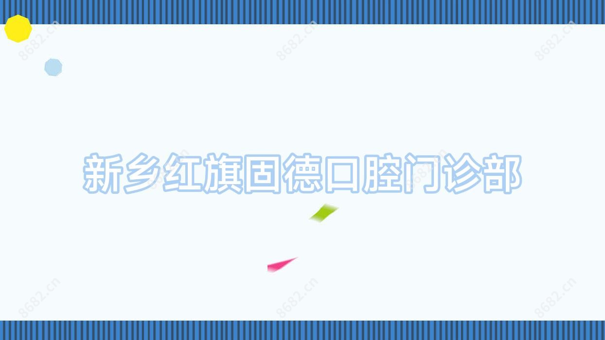 新乡红旗固德口腔门诊部