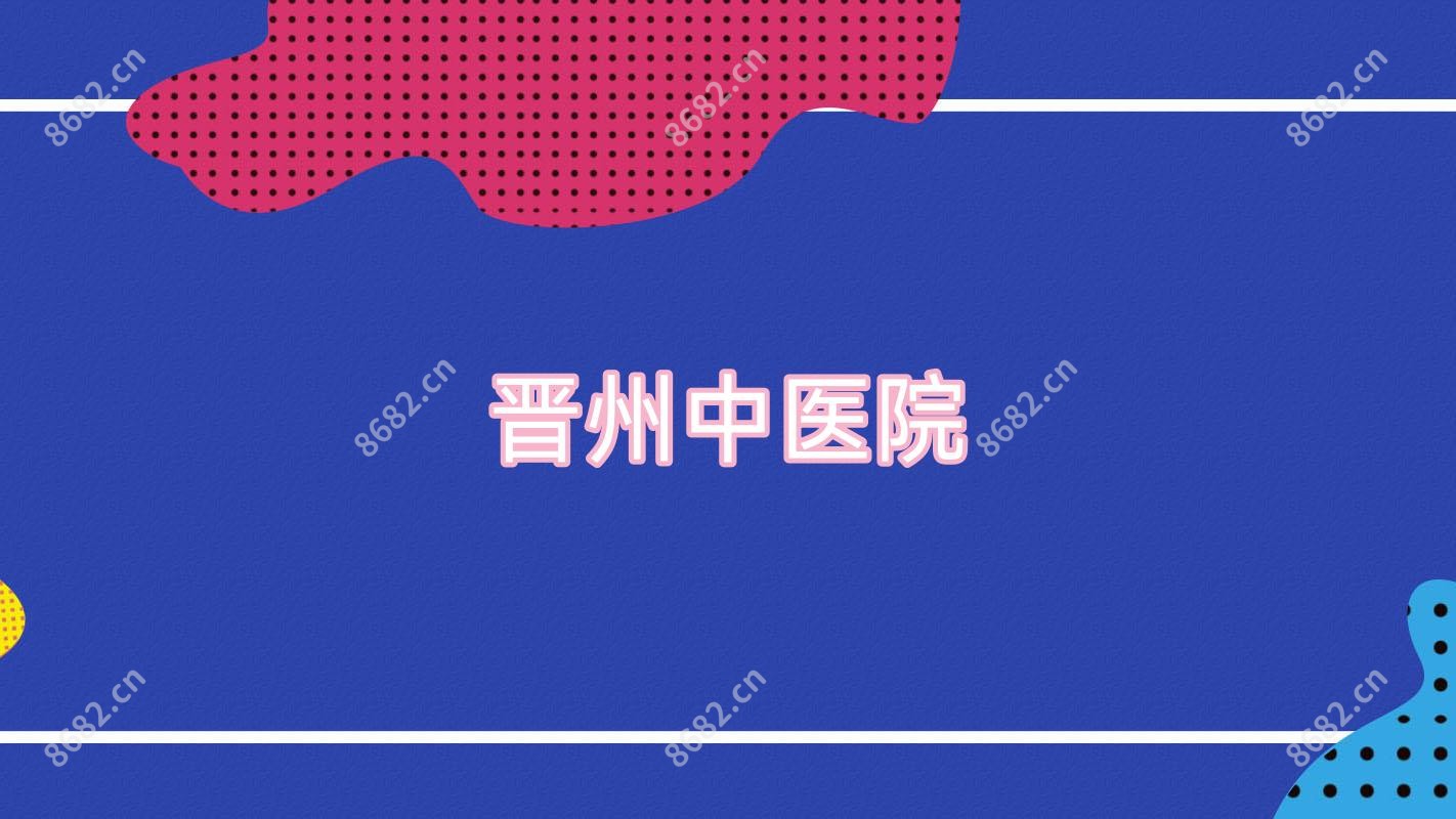 晋州中医院