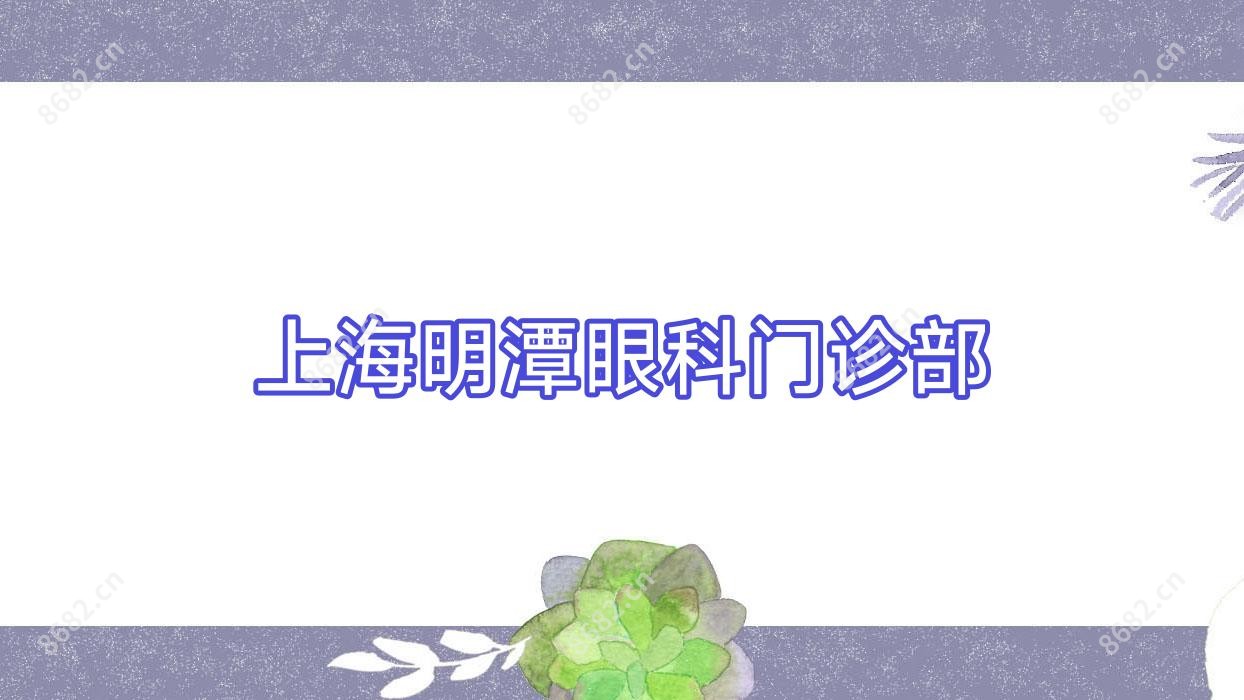 上海明潭眼科门诊部