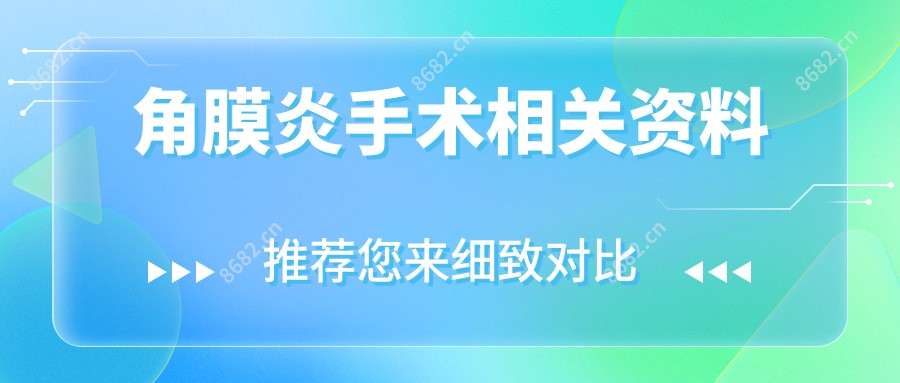 角膜炎手术相关资料