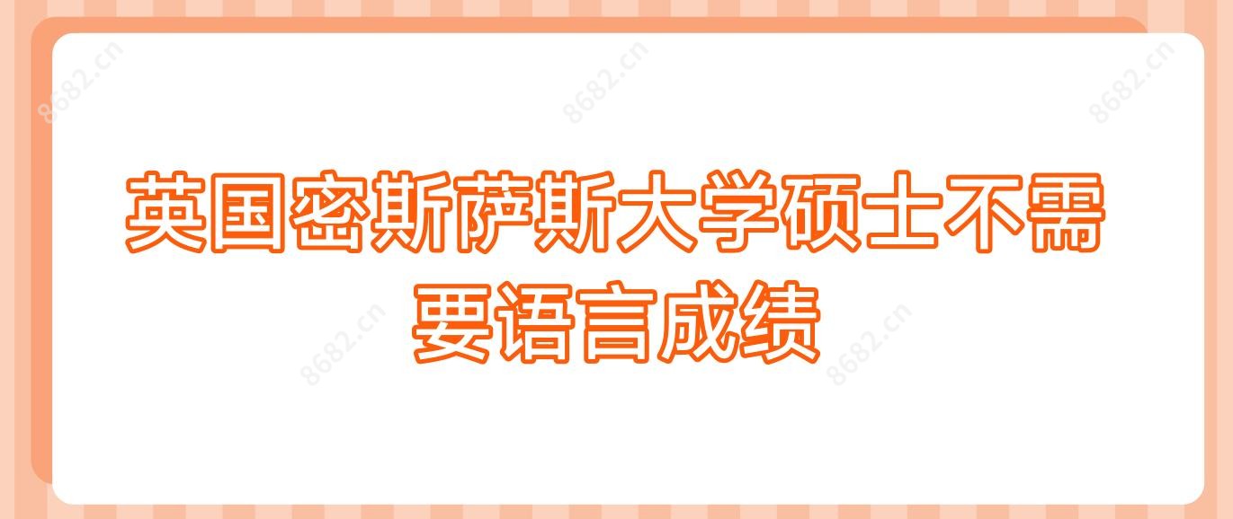 英国密斯萨斯大学硕士不需要语言成绩