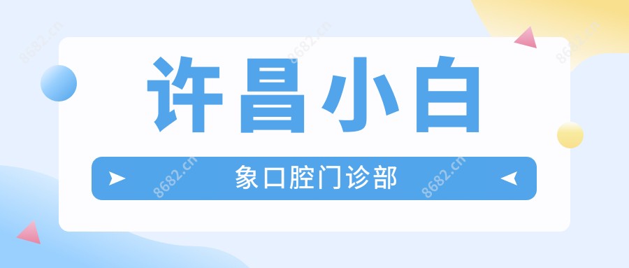 许昌小白象口腔门诊部