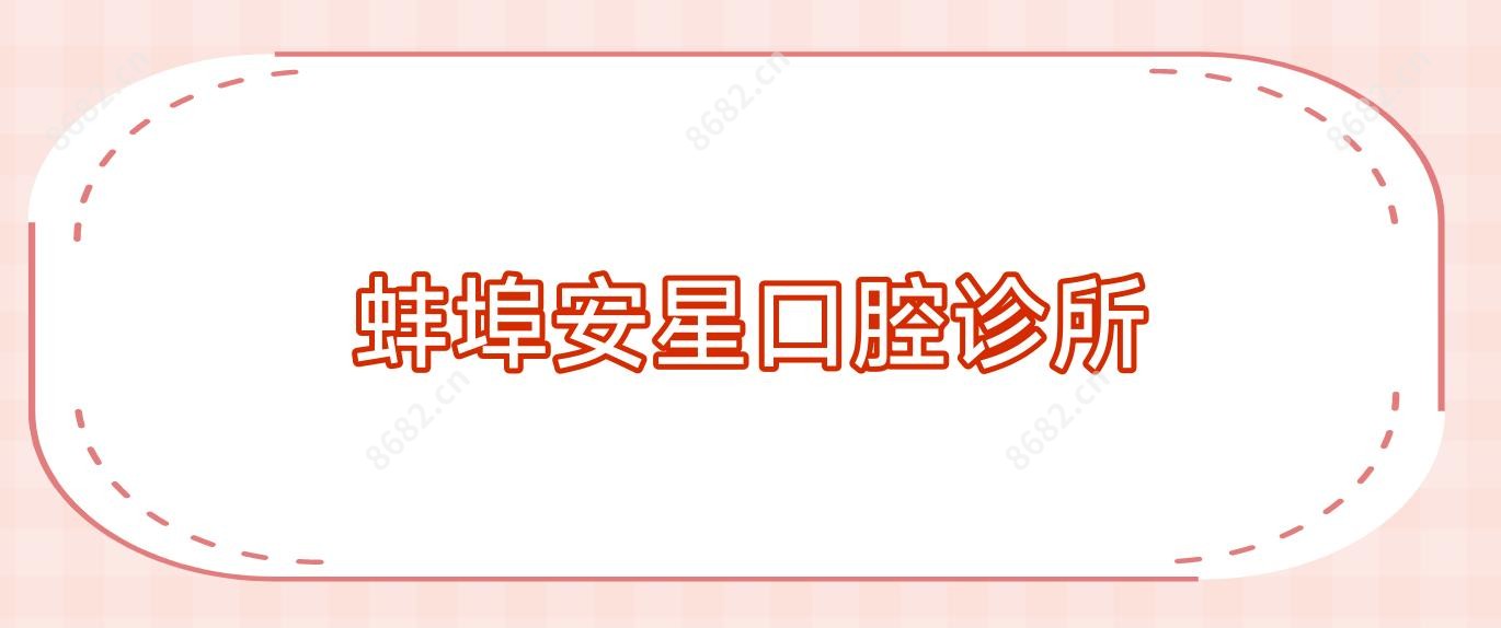蚌埠安星口腔诊所