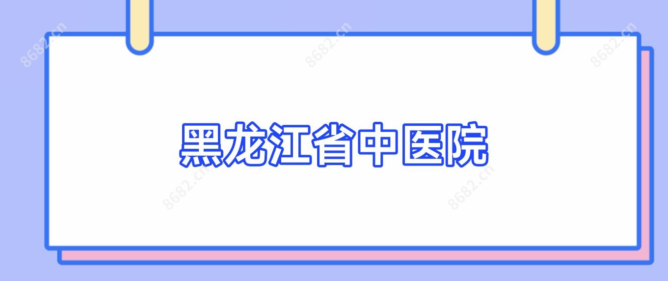 黑龙江省中医院