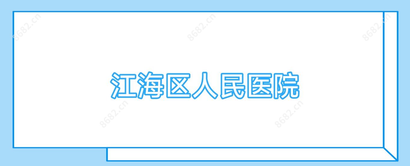 江海区人民医院