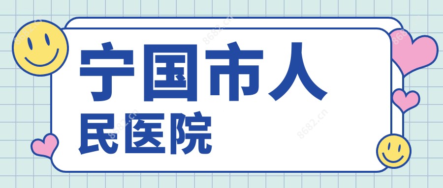 宁国市人民医院