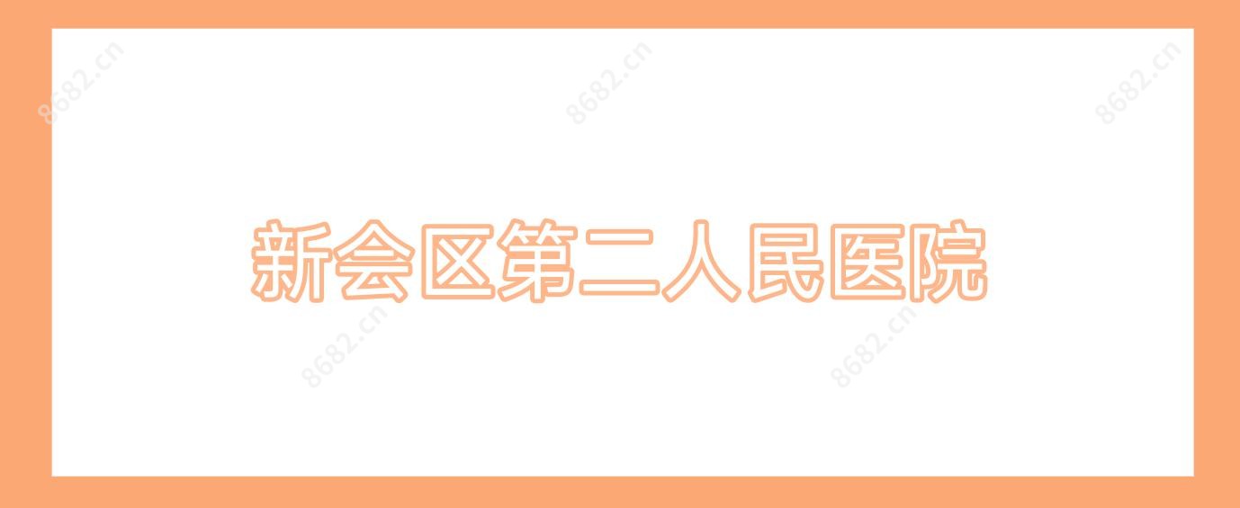 新会区第二人民医院