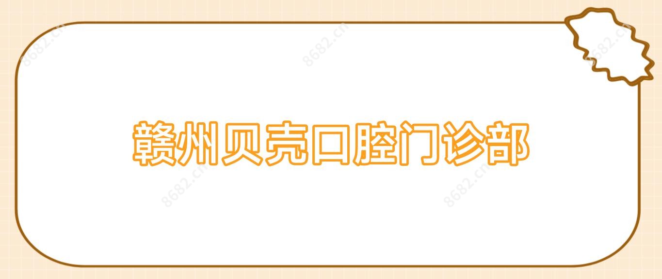 赣州贝壳口腔门诊部