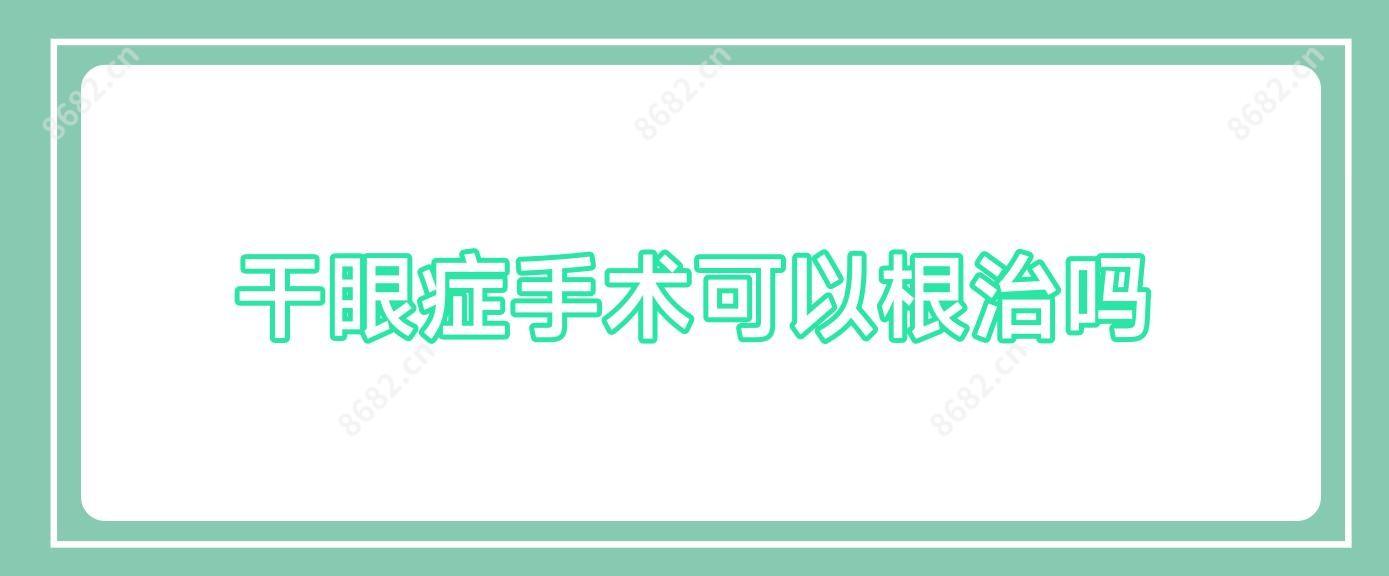 干眼症手术可以根除吗