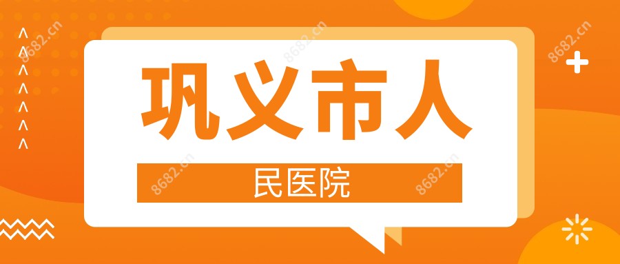 巩义市人民医院