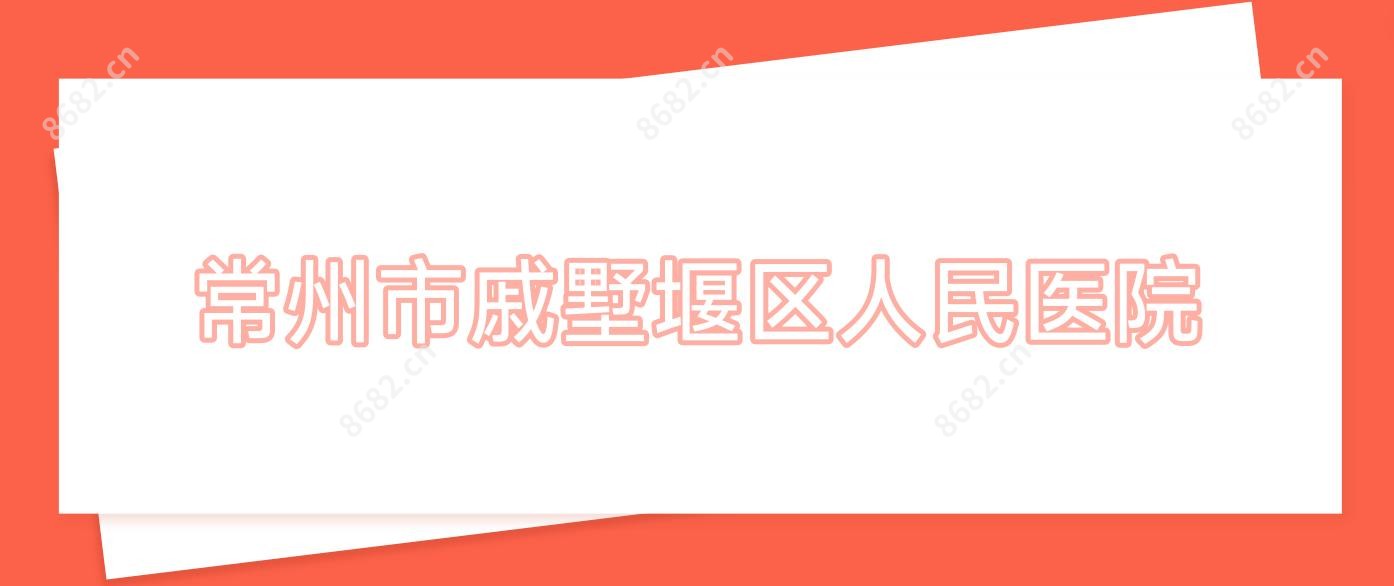 常州市戚墅堰区人民医院