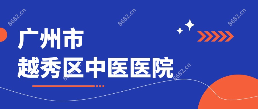 广州市越秀区中医医院