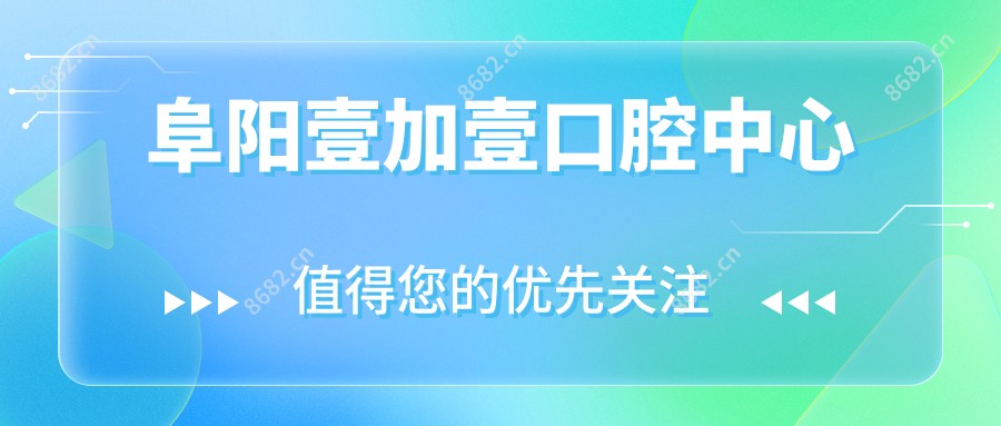 阜阳壹加壹口腔中心
