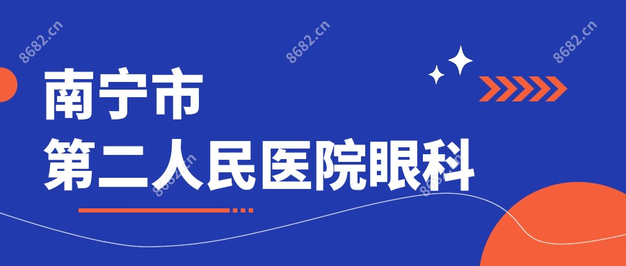 南宁市第二人民医院眼科