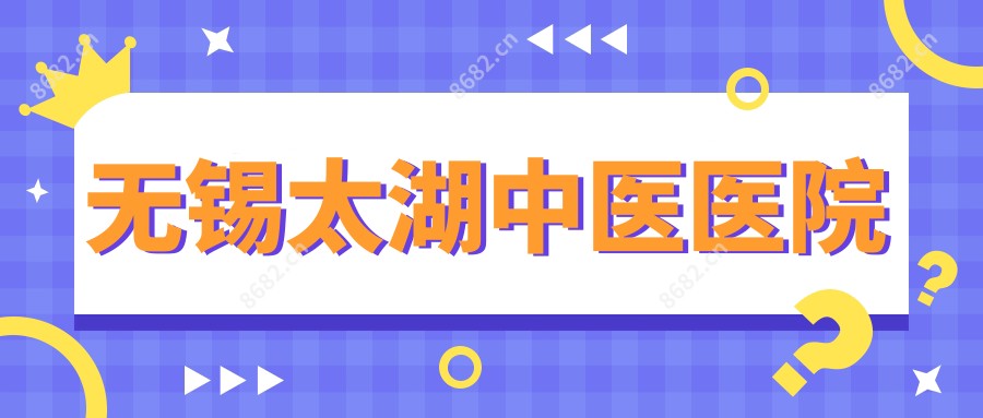 无锡太湖中医医院