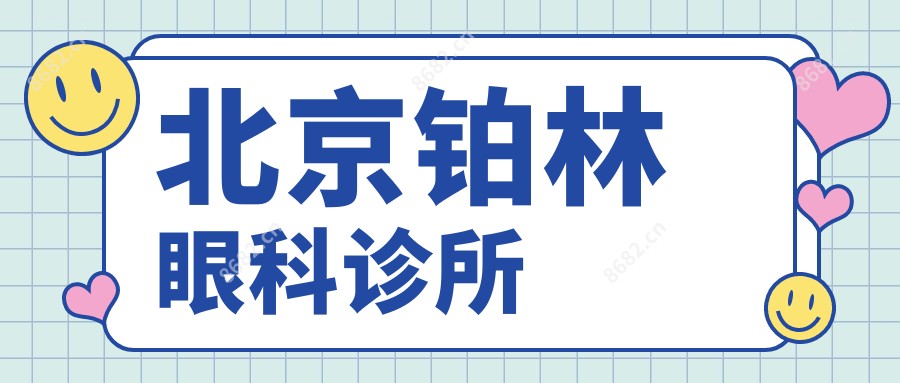 北京铂林眼科诊所