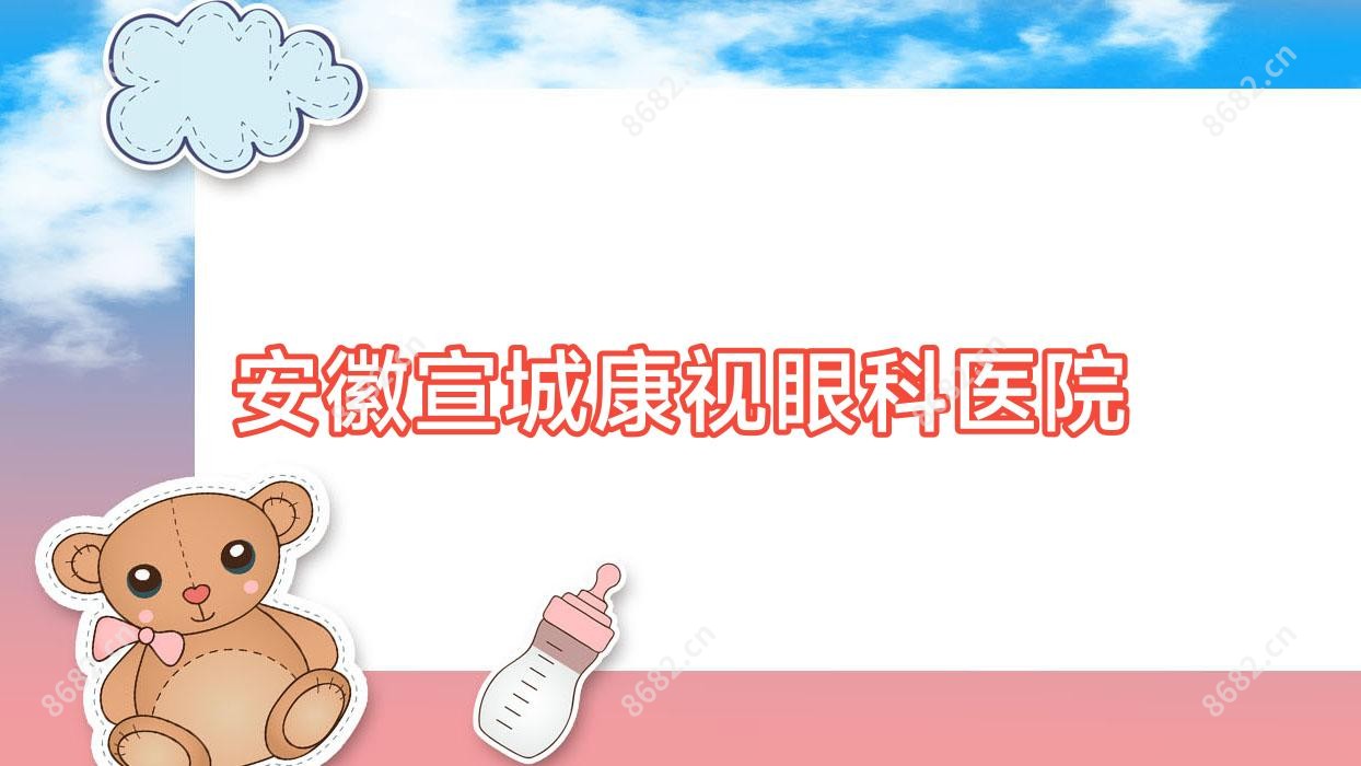 安徽宣城康视眼科医院