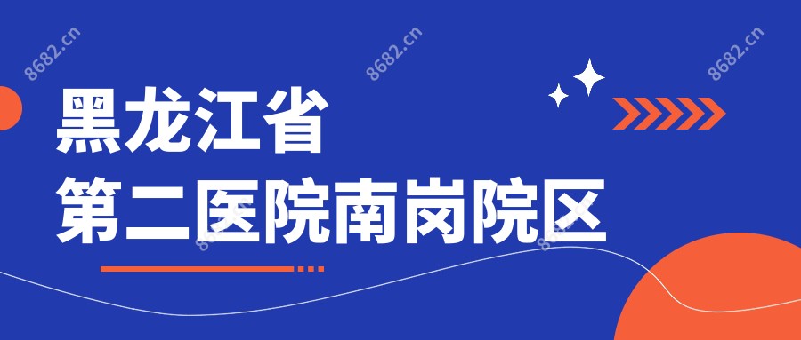 黑龙江省第二医院南岗院区