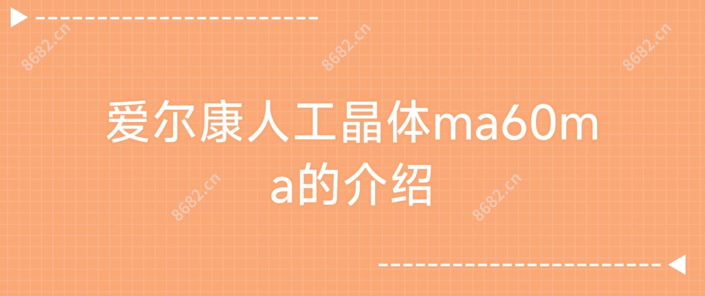 爱尔康人工晶体ma60ma的介绍
