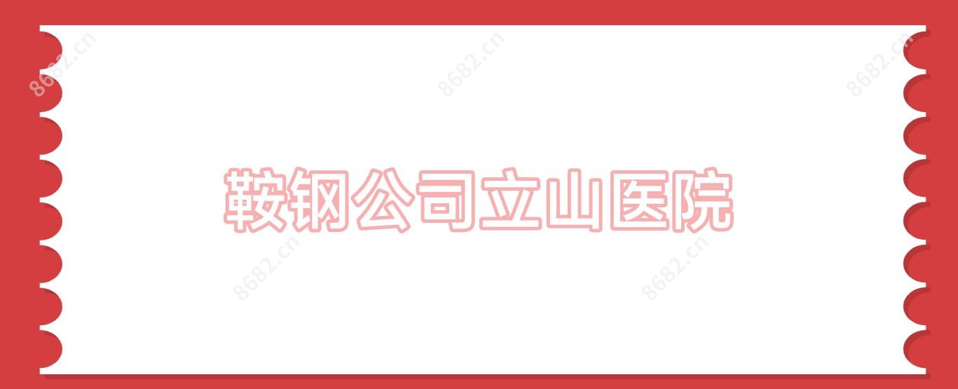 鞍钢公司立山医院
