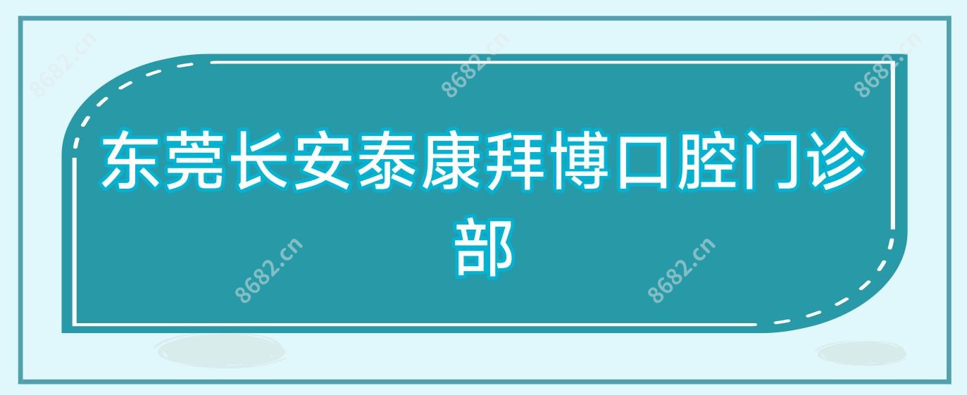 东莞长安泰康拜博口腔门诊部
