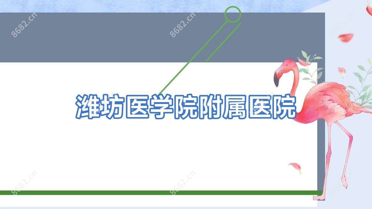 潍坊医学院附属医院