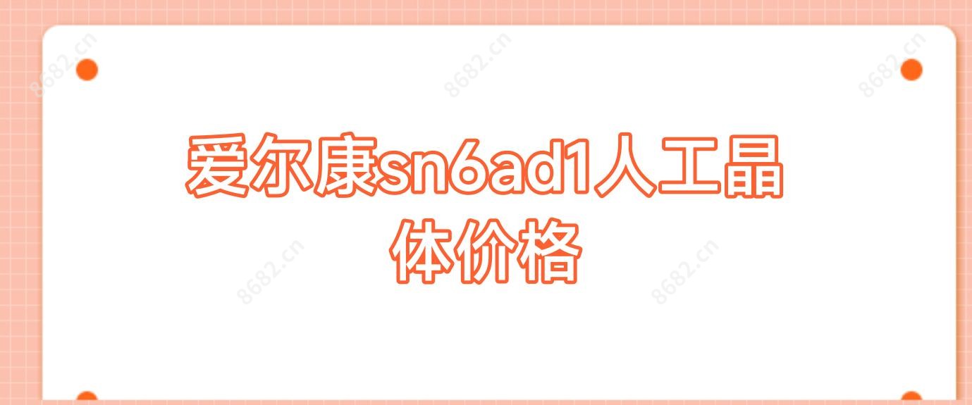 爱尔康sn6ad1人工晶体价格