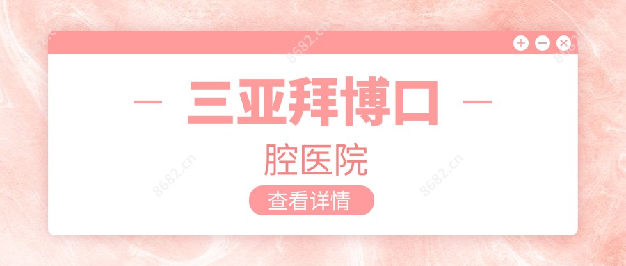 三亚拜博口腔医院