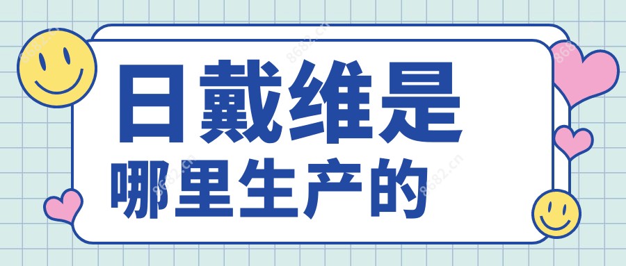 日戴维是哪里生产的
