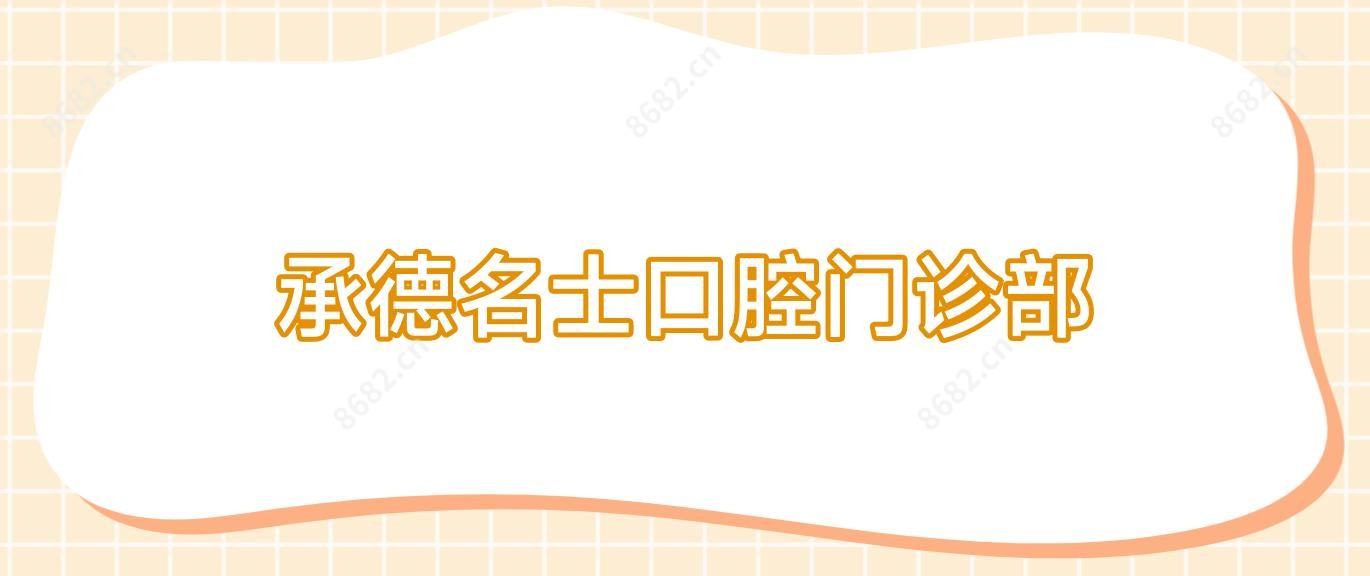 承德名士口腔门诊部