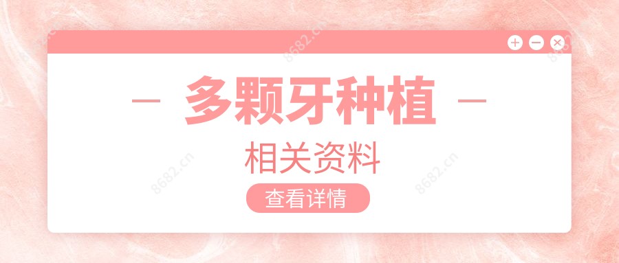 多颗牙种植相关资料