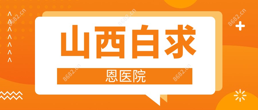 山西白求恩医院