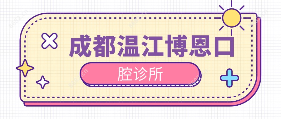 成都温江博恩口腔诊所