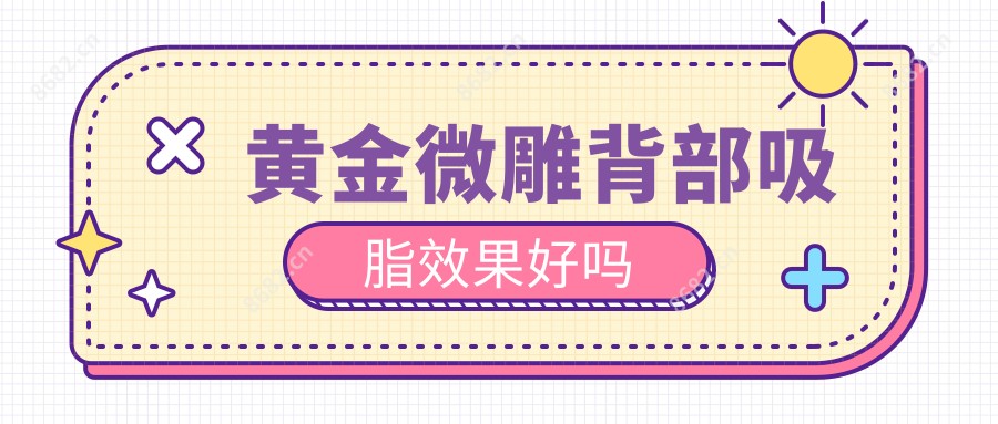 黄金微雕背部吸脂疗效好吗