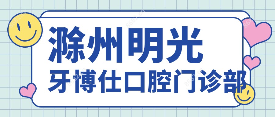 滁州明光牙博仕口腔门诊部