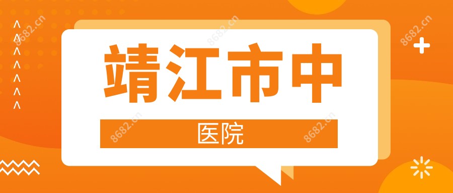 靖江市中医院