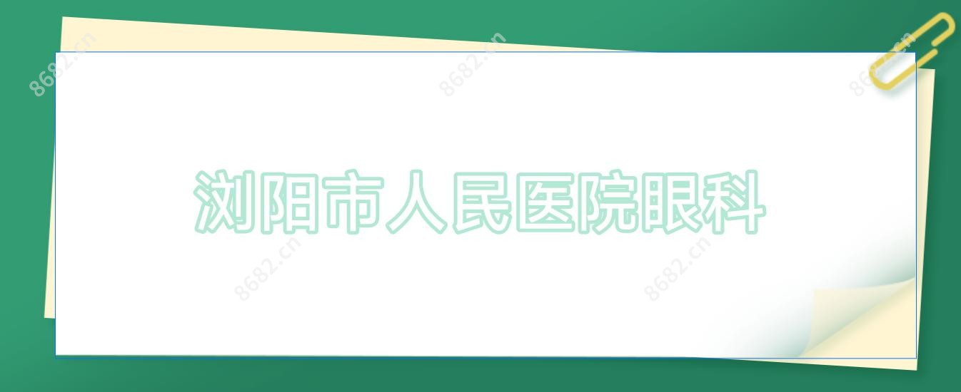 浏阳市人民医院眼科