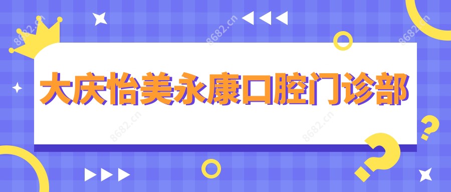 大庆怡美永康口腔门诊部